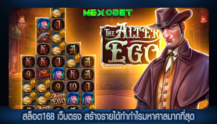สล็อต168 เว็บตรง สร้างรายได้ทำกำไรมหาศาลมากที่สุด