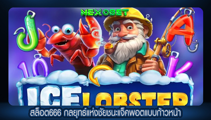 สล็อต666 กลยุทธ์แห่งชัยชนะแจ็คพอตแบบก้าวหน้า