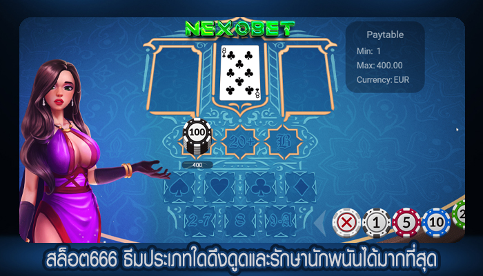 สล็อต666 ธีมประเภทใดดึงดูดและรักษานักพนันได้มากที่สุด
