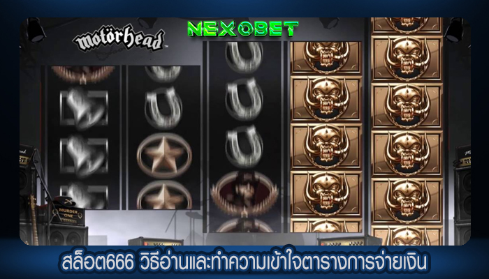 สล็อต666 วิธีอ่านและทำความเข้าใจตารางการจ่ายเงิน