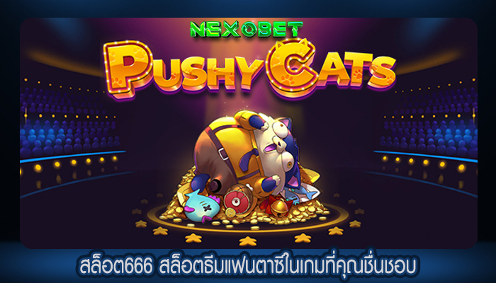 สล็อต666 สล็อตธีมแฟนตาซีในเกมที่คุณชื่นชอบ