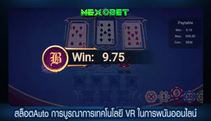 สล็อตAuto การบูรณาการเทคโนโลยี VR ในการพนันออนไลน์