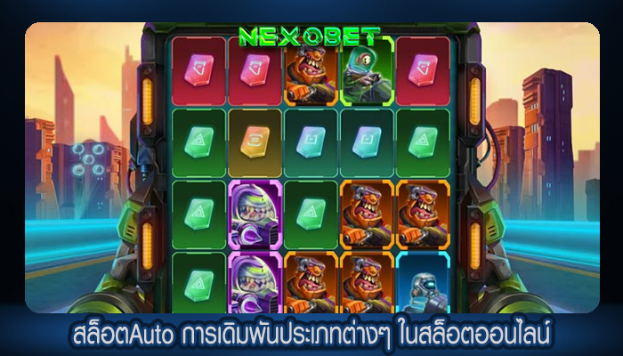 สล็อตAuto การเดิมพันประเภทต่างๆ ในสล็อตออนไลน์