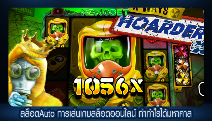 สล็อตAuto การเล่นเกมสล็อตออนไลน์ ทำกำไรได้มหาศาล
