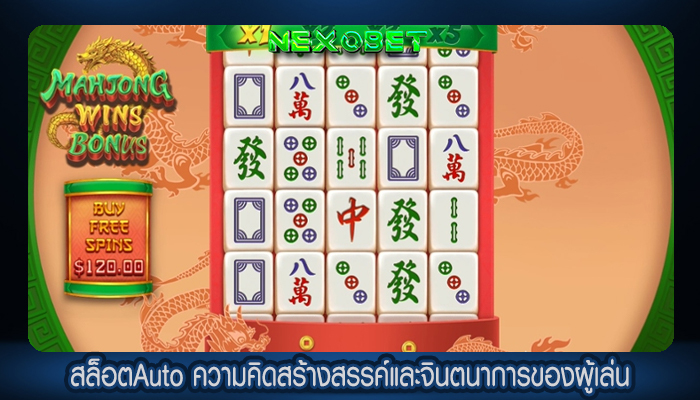 สล็อตAuto ความคิดสร้างสรรค์และจินตนาการของผู้เล่น