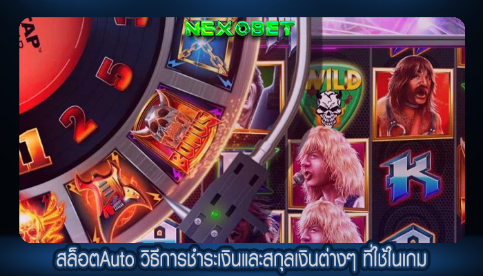 สล็อตAuto วิธีการชำระเงินและสกุลเงินต่างๆ ที่ใช้ในเกม
