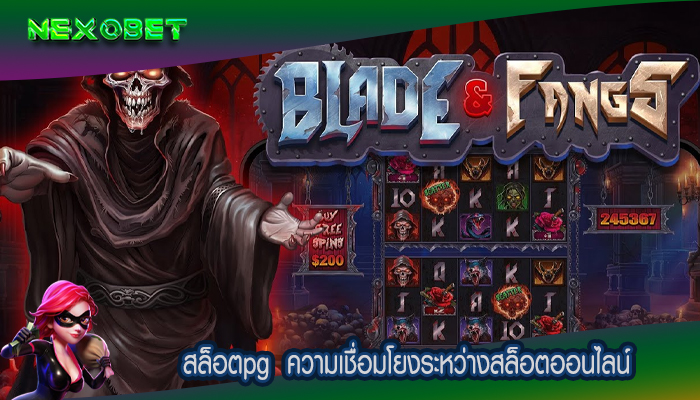 สล็อตpg  ความเชื่อมโยงระหว่างสล็อตออนไลน์และการเล่นเกม