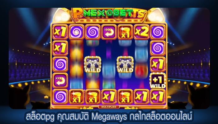 สล็อตpg คุณสมบัติ Megaways กลไกสล็อตออนไลน์