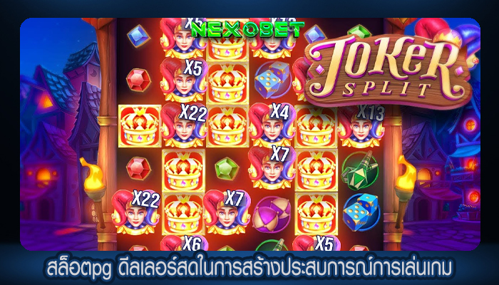 สล็อตpg ดีลเลอร์สดในการสร้างประสบการณ์การเล่นเกม