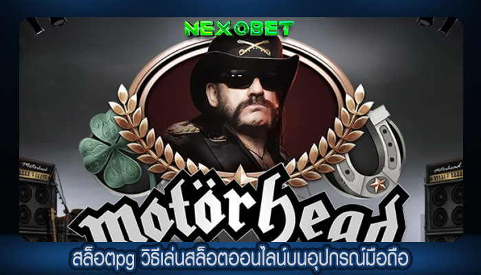 สล็อตpg วิธีเล่นสล็อตออนไลน์บนอุปกรณ์มือถือ