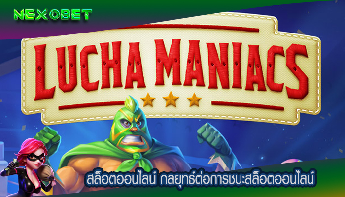 สล็อตออนไลน์ กลยุทธ์ต่อการชนะสล็อตออนไลน์