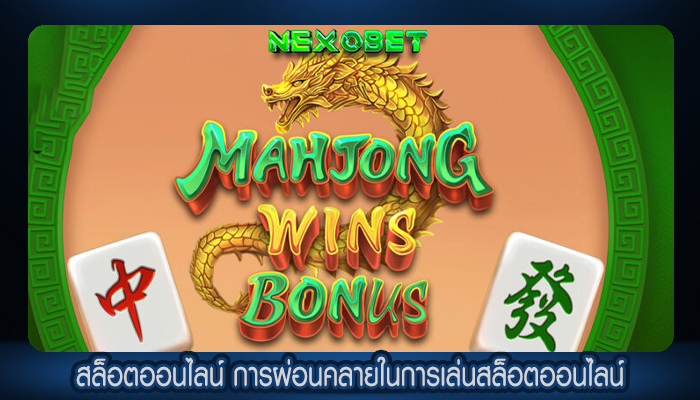 สล็อตออนไลน์ การผ่อนคลายในการเล่นสล็อตออนไลน์