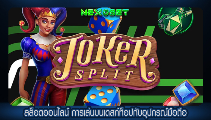 สล็อตออนไลน์ การเล่นบนเดสก์ท็อปกับอุปกรณ์มือถือ