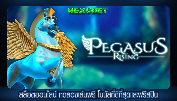 สล็อตออนไลน์ ทดลองเล่นฟรี โบนัสที่ดีที่สุดและฟรีสปิน