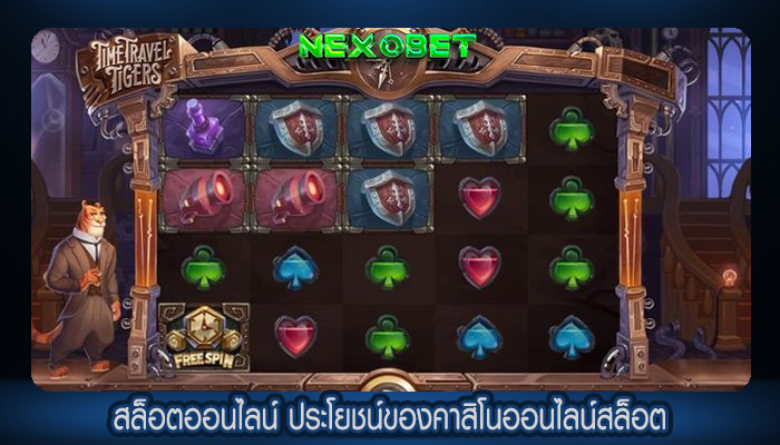 สล็อตออนไลน์ ประโยชน์ของคาสิโนออนไลน์สล็อต