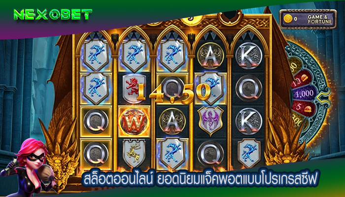 สล็อตออนไลน์ ยอดนิยมแจ็คพอตแบบโปรเกรสซีฟ
