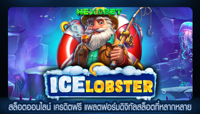 สล็อตออนไลน์ เครดิตฟรี แพลตฟอร์มดิจิทัลสล็อตที่หลากหลาย