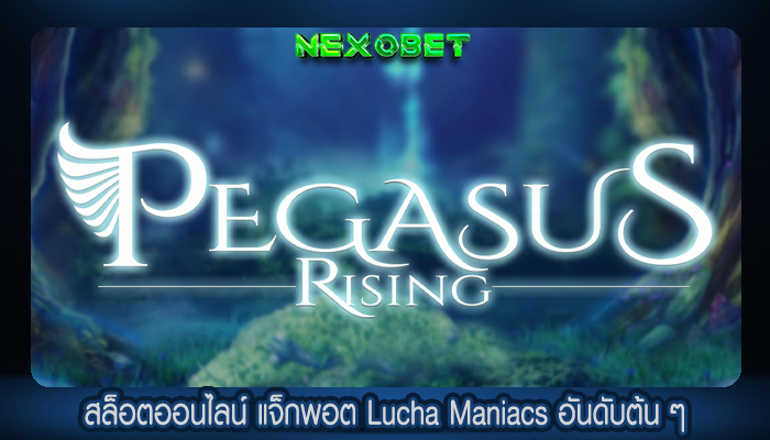 สล็อตออนไลน์ แจ็กพอต Lucha Maniacs อันดับต้น ๆ