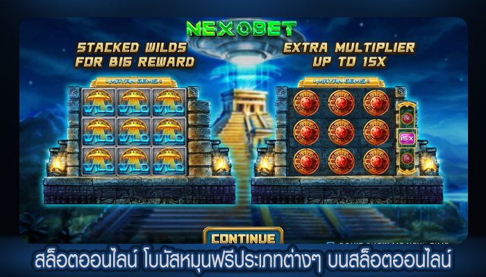สล็อตออนไลน์ โบนัสหมุนฟรีประเภทต่างๆ บนสล็อตออนไลน์