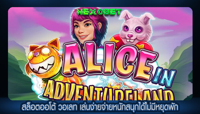 สล็อตออโต้ วอเลท เล่นง่ายจ่ายหนักสนุกได้ไม่มีหยุดพัก