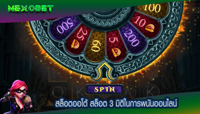 สล็อตออโต้ สล็อต 3 มิติในการพนันออนไลน์