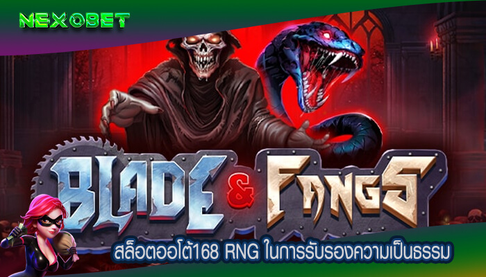 สล็อตออโต้168 การตรวจสอบ RNG ในการรับรองความเป็นธรรม