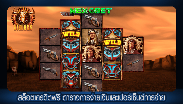 สล็อตเครดิตฟรี ตารางการจ่ายเงินและเปอร์เซ็นต์การจ่าย