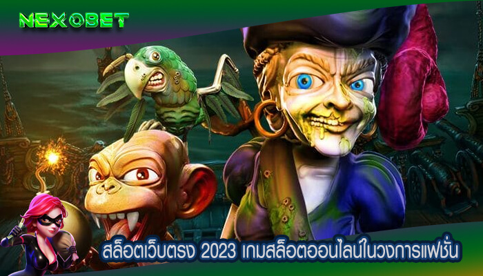 สล็อตเว็บตรง 2023 เกมสล็อตออนไลน์ในวงการแฟชั่นและความงาม