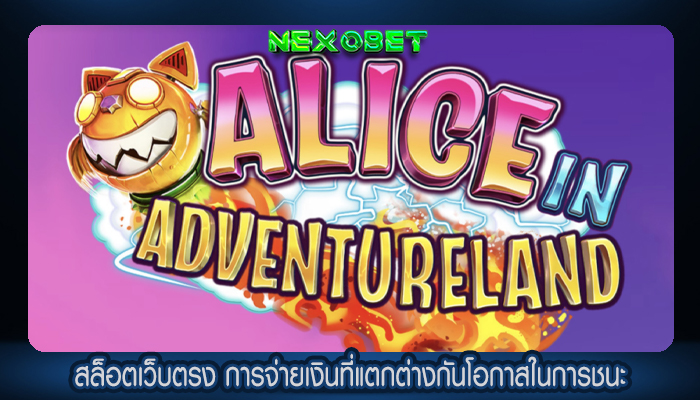 สล็อตเว็บตรง การจ่ายเงินที่แตกต่างกันโอกาสในการชนะ