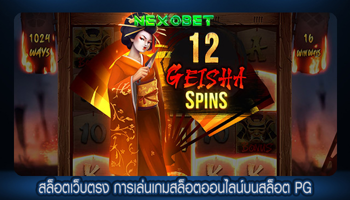 สล็อตเว็บตรง การเล่นเกมสล็อตออนไลน์บนสล็อต PG