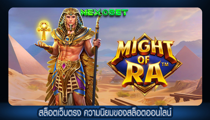 สล็อตเว็บตรง ความนิยมของสล็อตออนไลน์