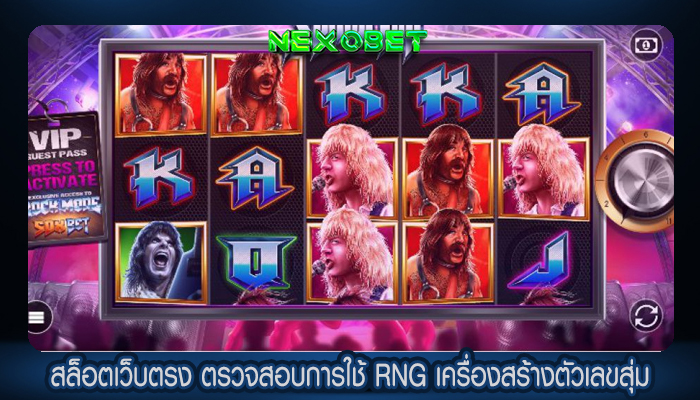 สล็อตเว็บตรง ตรวจสอบการใช้ RNG เครื่องสร้างตัวเลขสุ่ม