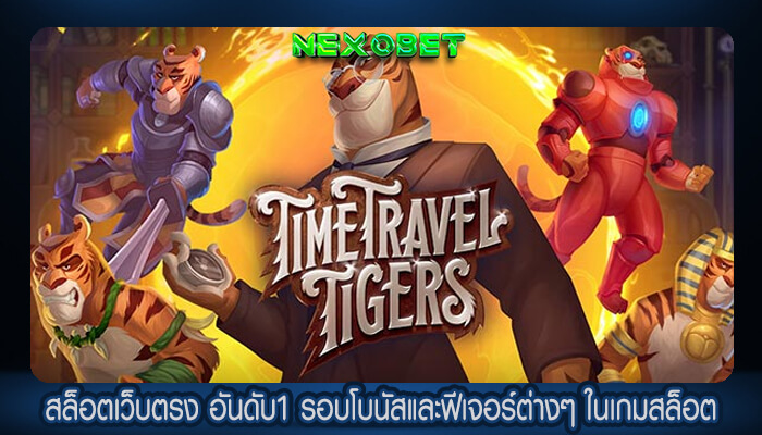 สล็อตเว็บตรง อันดับ1 รอบโบนัสและฟีเจอร์ต่างๆ ในเกมสล็อตออนไลน์