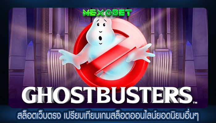 สล็อตเว็บตรง เปรียบเทียบเกมสล็อตออนไลน์ยอดนิยมอื่นๆ