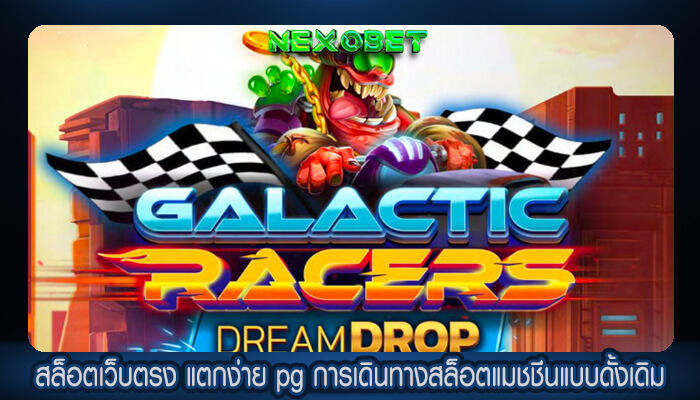 สล็อตเว็บตรง แตกง่าย pg การเดินทางสล็อตแมชชีนแบบดั้งเดิม