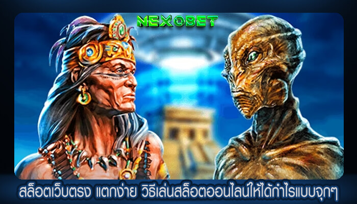 สล็อตเว็บตรง แตกง่าย วิธีเล่นสล็อตออนไลน์ให้ได้กำไรแบบจุกๆ