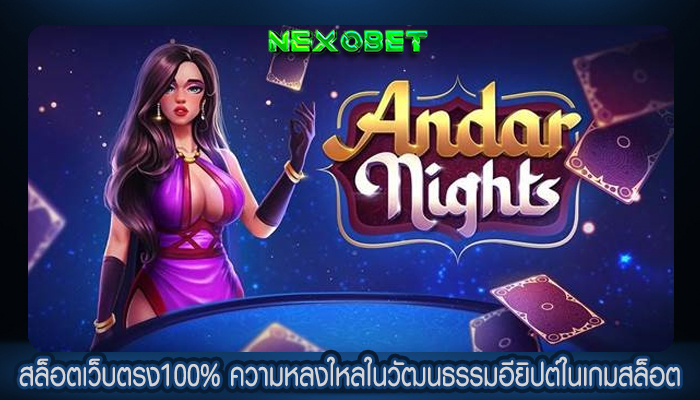 สล็อตเว็บตรง100% ความหลงใหลในวัฒนธรรมอียิปต์ในเกมสล็อต
