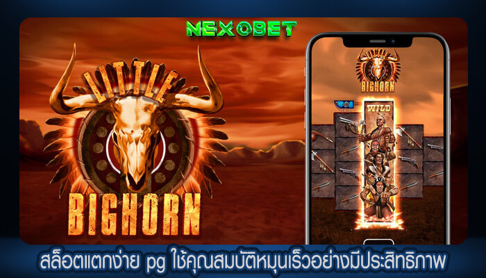 สล็อตแตกง่าย pg ใช้คุณสมบัติหมุนเร็วอย่างมีประสิทธิภาพ