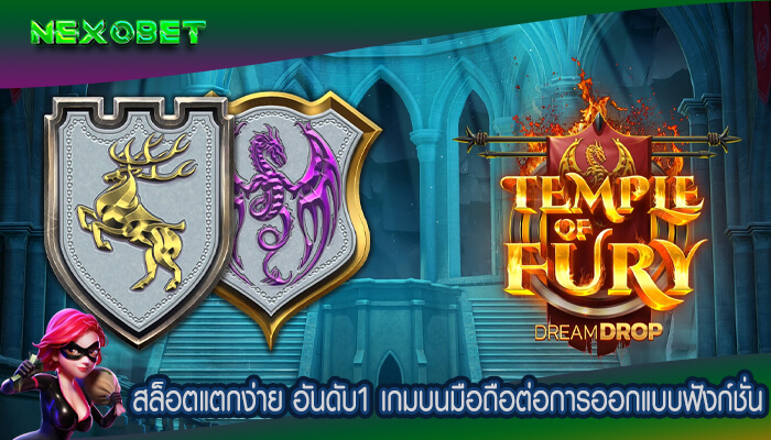 สล็อตแตกง่าย อันดับ1 เกมบนมือถือต่อการออกแบบฟังก์ชั่น