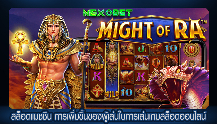 สล็อตแมชชีน การเพิ่มขึ้นของผู้เล่นในการเล่นเกมสล็อตออนไลน์