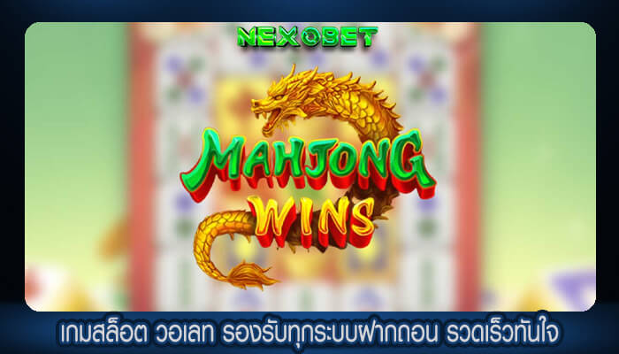 เกมสล็อต วอเลท รองรับทุกระบบฝากถอน รวดเร็วทันใจ