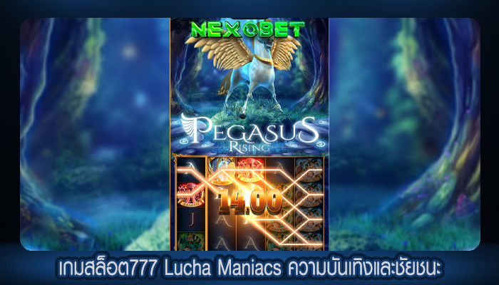 เกมสล็อต777 Lucha Maniacs ความบันเทิงและชัยชนะ