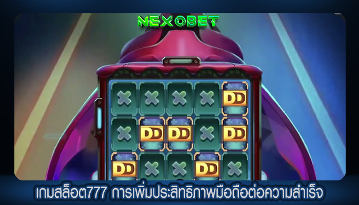 เกมสล็อต777 การเพิ่มประสิทธิภาพมือถือต่อความสำเร็จ