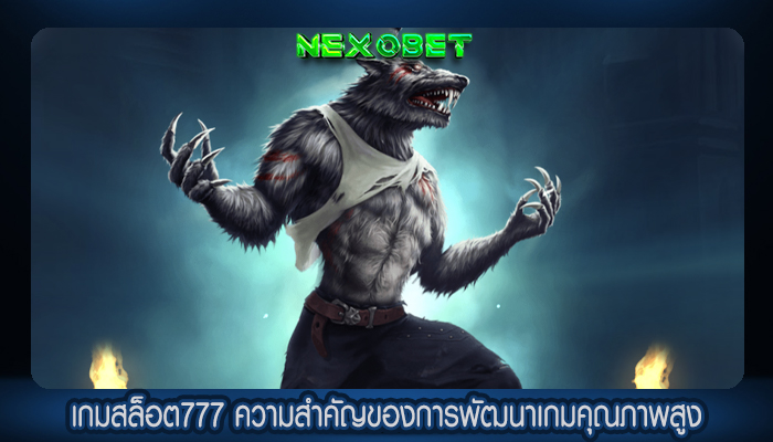 เกมสล็อต777 ความสำคัญของการพัฒนาเกมคุณภาพสูง
