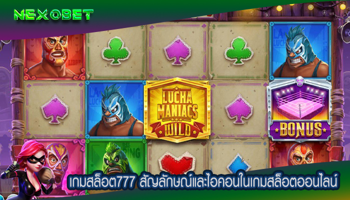 เกมสล็อต777 สัญลักษณ์และไอคอนในเกมสล็อตออนไลน์
