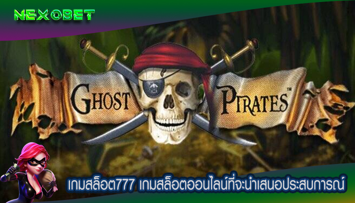 เกมสล็อต777 เกมสล็อตออนไลน์ที่จะนำเสนอประสบการณ์