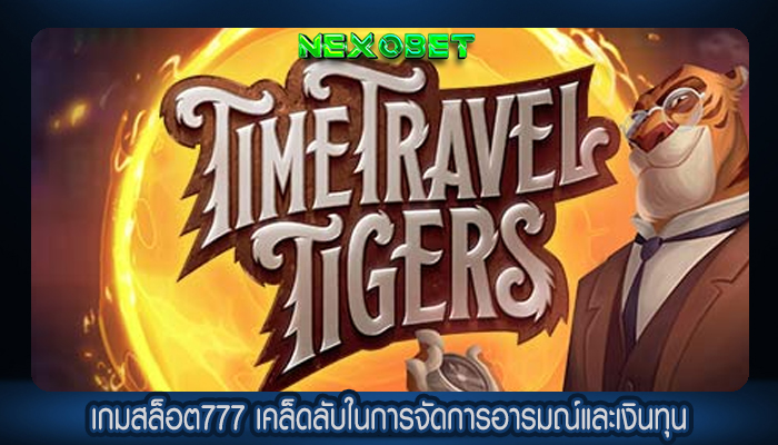 เกมสล็อต777 เคล็ดลับในการจัดการอารมณ์และเงินทุน