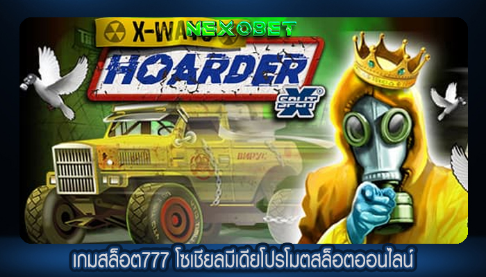เกมสล็อต777 โซเชียลมีเดียโปรโมตสล็อตออนไลน์