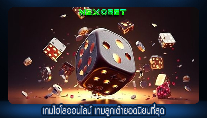 เกมไฮโลออนไลน์ เกมลูกเต๋ายอดนิยมที่สุด