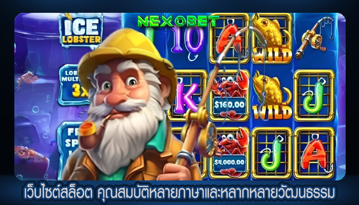 เว็บไซต์สล็อต คุณสมบัติหลายภาษาและหลากหลายวัฒนธรรม